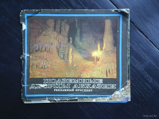 Подземные дворцы Абхазии. Туристический буклет. 1974.