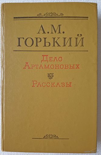 Дело Артамоновых. Рассказы | Горький Максим