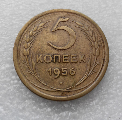 5 копеек 1956 года СССР #03
