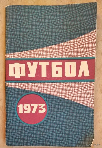 Справочник-календарь "Футбол 1973 г."
