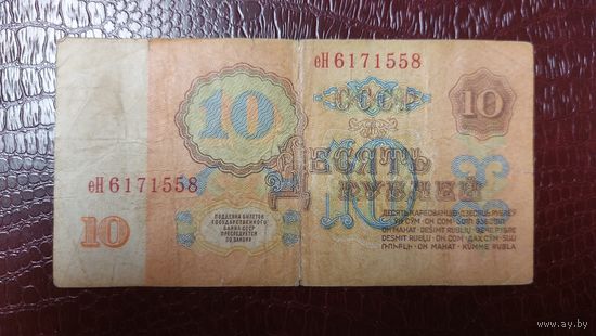 СССР 10 рублей 1961г.