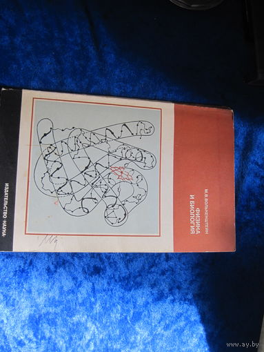 М.В. Волькенштейн. Физика и биология. 1980 г.