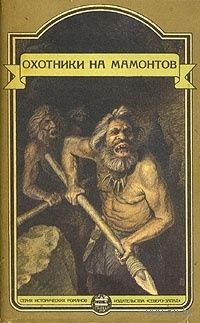 Уэллс, Шторх, Симак. Охотники на мамонтов (сборник)