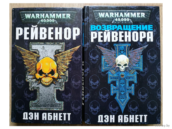 Дэн Абнетт "Рейвенор" и "Возвращение Рейвенора" (серия "Warhammer 40000", первые издания)