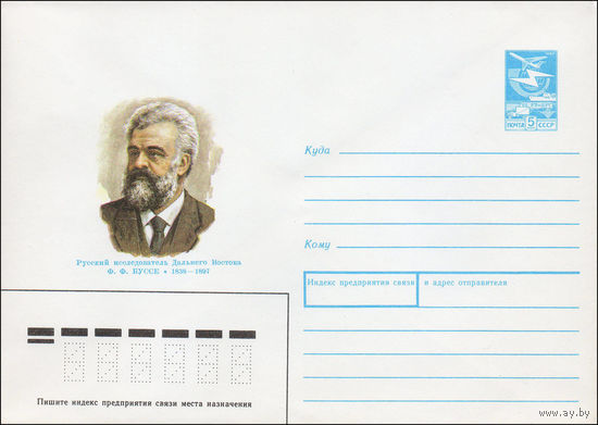 Художественный маркированный конверт СССР N 88-550 (22.12.1988) Русский исследователь Дальнего Востока Ф. Ф. Буссе 1838-1897