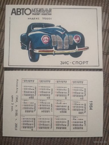 Карманный календарик.1984 год. Автомобильный транспорт Казахстана. ЗИС-спорт