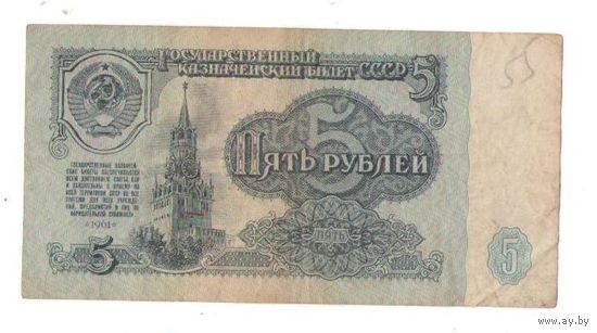 5 рублей 1961 год серия не 6223986