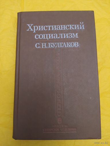 Христианский социализм (С. Н. Булгаков)