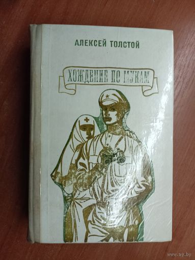 Алексей Толстой "Хождение по мукам"