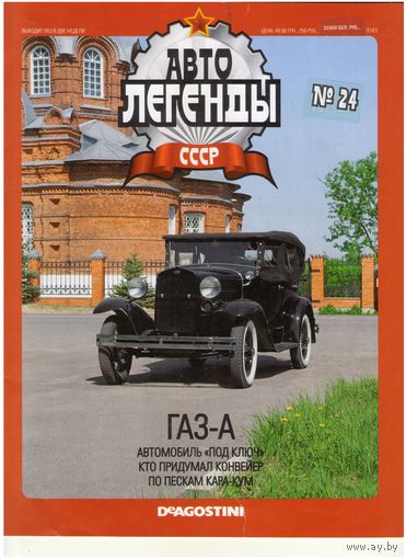 Автолегенды СССР #24 (ГАЗ-А) Журнал+ модель в блистере.