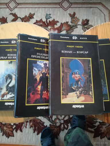 Роберт Говард "Приключения Конана", цена за 4 книги