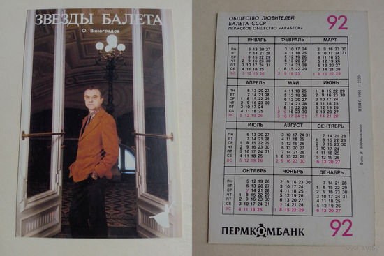 Карманный календарик . Пермкомбанк.1992 год