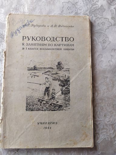 Руководство к занятиям по картинкам в 1 классе\049