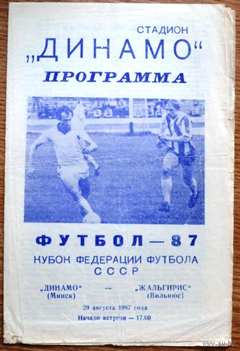 Динамо Минск - Жальгирис Вильнюс  1987 год  Кубок федерации
