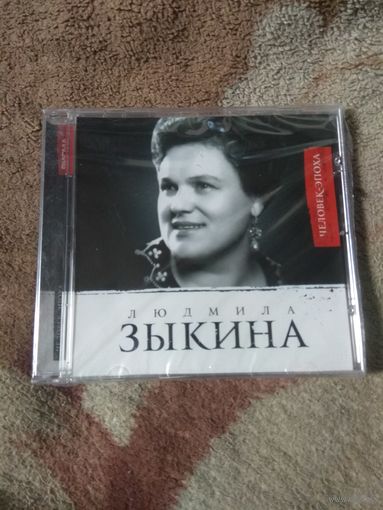Людмила Зыкина. CD.