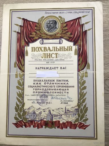 Похвальный лист Оличника социалистического соревнования горнодобывающей промышлен.