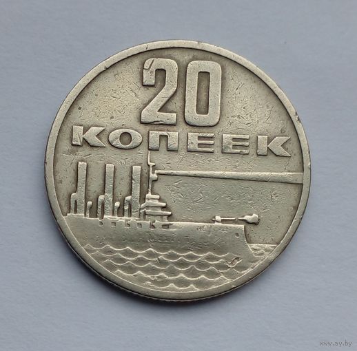 20 копеек 1967 г 50 лет Советской власти