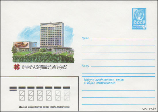 Художественный маркированный конверт СССР N 14870 (20.03.1981) Минск. Гостиница "Юность"