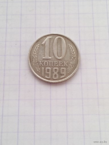 10 копеек 1989 год. СССР.