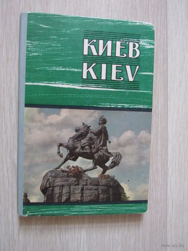 Киев. Набор -гармошка 46  открыток