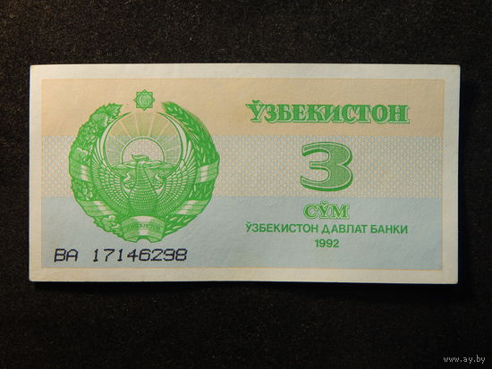 Узбекистан 3 сума 1992г.