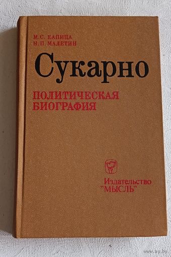 Капица Михаил, Малетин Николай. Сукарно. Политическая биография/1980