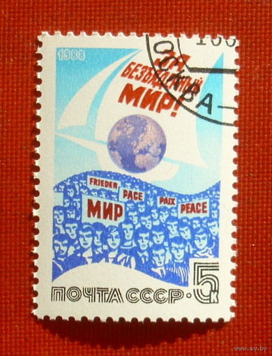 СССР. За безъядерный мир! ( 1 марка ) 1988 года. 4-3.