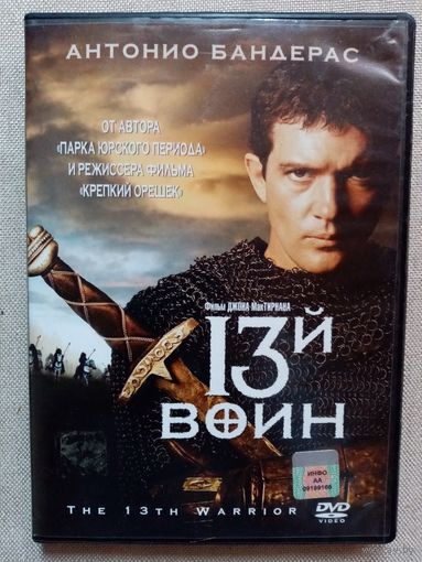 -64- DVD фильм 13-й воин