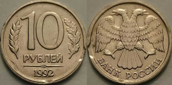10 рублей 1992 года. Выкусы. Брак.