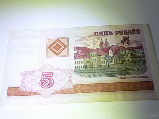 Пять рублей РБ