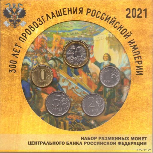 Набор разменных монет Банка России 2021 ММД (4 шт.)+ Жетон Гознак. 300 лет Провозглашения Российской империи