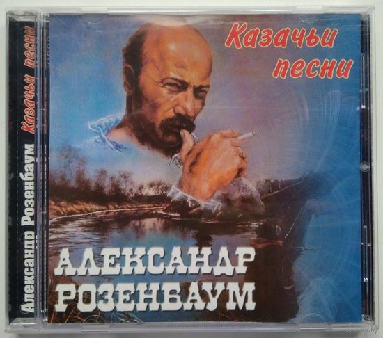 CD Александр Розенбаум – Казачьи Песни (2003)