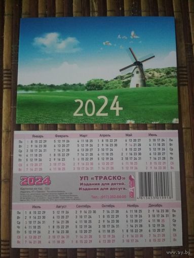 Карманный календарик. Мельница. 2024 год