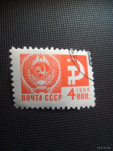 СССР. Стандарт. 1966г. гашеная