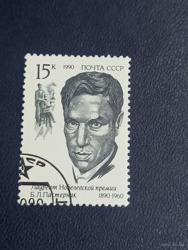 Лауреат Нобелевской Премии Б.Л.Пастернак  СССР 1990г.