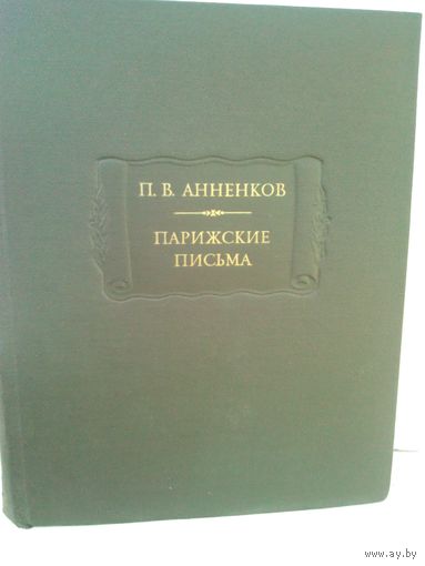 П.В.Анненков. Парижские письма