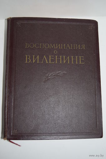 Книга. "Воспоминания о В.И. Ленине". 1956 г.и.