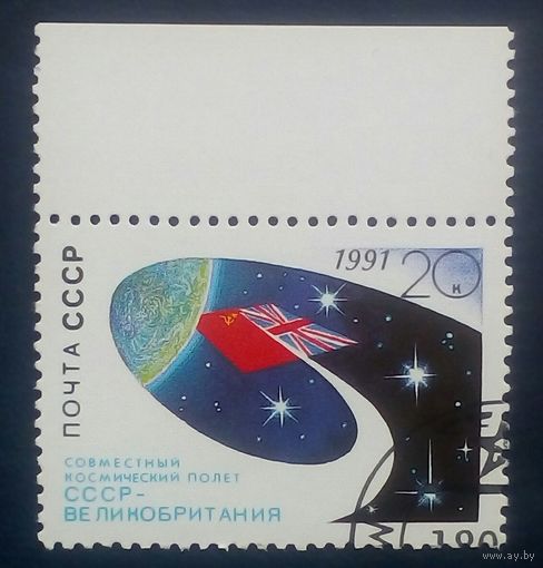 Марка СССР космос , 1991