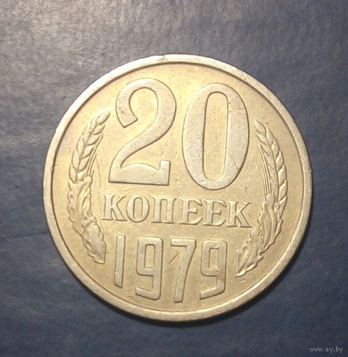 СССР. 20 копеек 1979 г