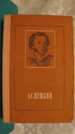 А.С. Пушкин. Стихотворения и поэмы. 1975 год.