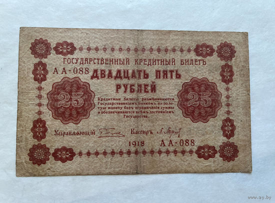 25 рублей 1918