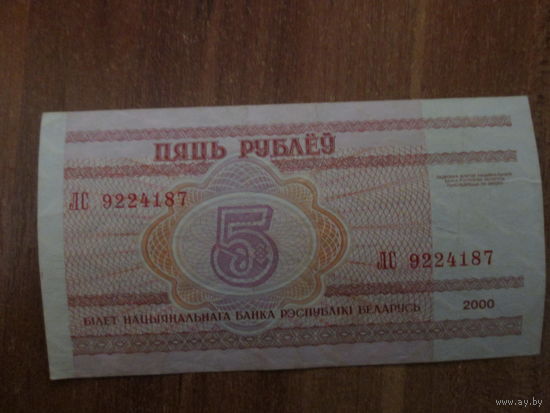 5 рублей 2000г Серия ЛС.