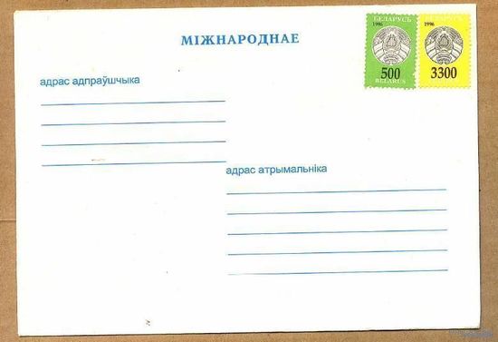 Конверт для международных писем чистый с наклеенными марками 500 + 3300 стандарт 1996 год.