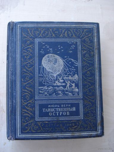 Верн Жюль; Таинственный остров; Библиотека приключений и научной фантастики; Детгиз; 1949 г.