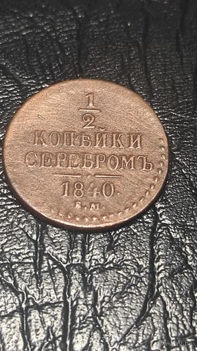 1/2 копейки серебром 1840. Николай 1.