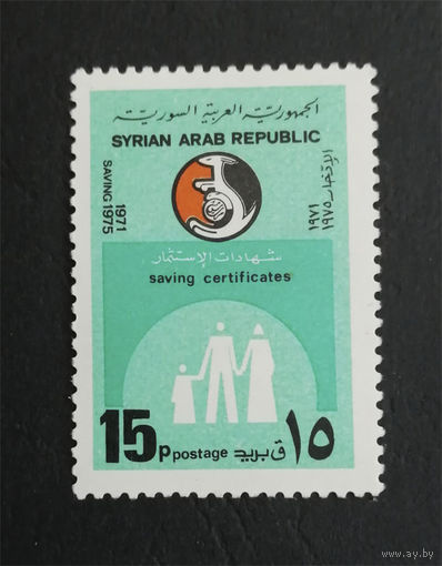 Сирия 1975 г. 12 лет Почтовому сберегательному банку. 1 марка. Чистая #0007-Ч1P1