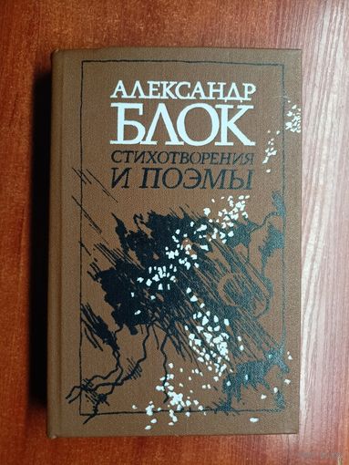 Александр Блок "Стихотворения и поэмы"