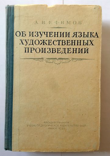 А.И. Ефимов Об изучении языка художественных произведений 1953