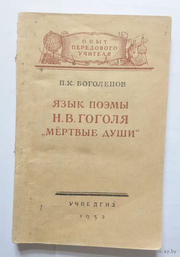 П.К. Боголепов Язык поэмы Н.В. Гоголя "Мертвые души" 1953