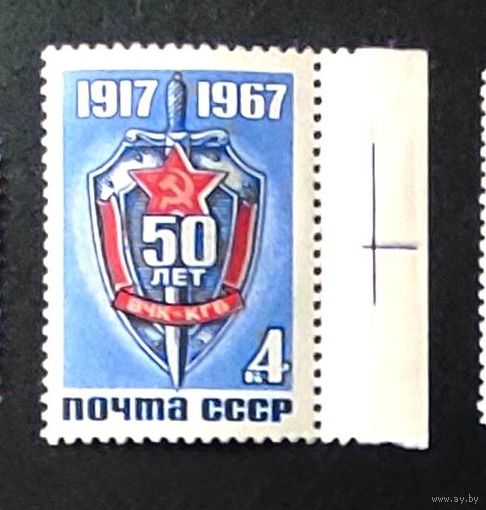 Марки СССР: 50 лет ВЧК-КГБ 1м/с 1967